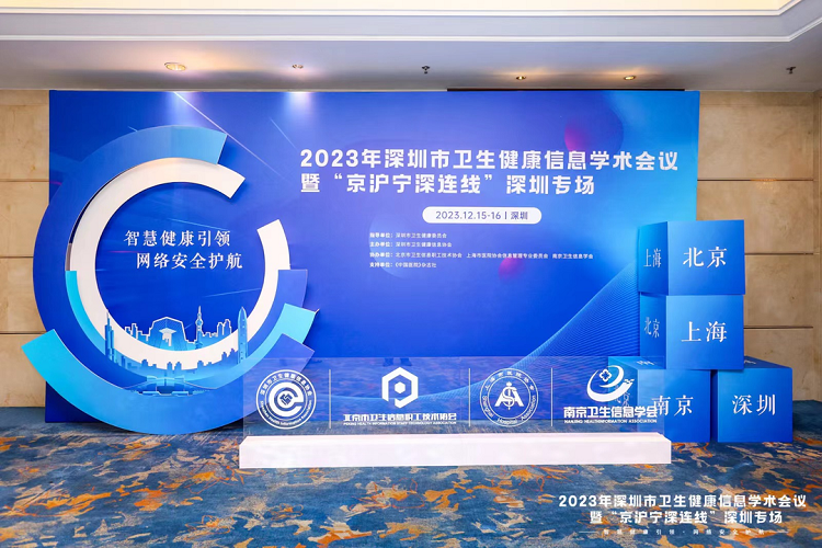 360沃通亮相2023年深圳市卫生健康信息学术会议，展示医疗行业商密应用方案 第1张