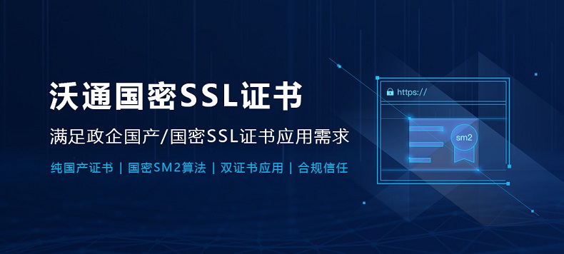 沃通国密SSL根证书入根赢达信国密浏览器 第4张