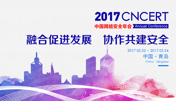 2017年中国网络安全年会